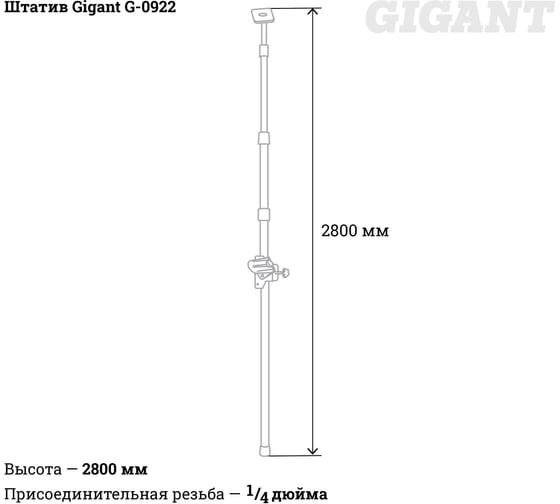 Штатив 2,8м Gigant G-0922