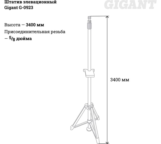 Штатив элевационный Gigant G-0923