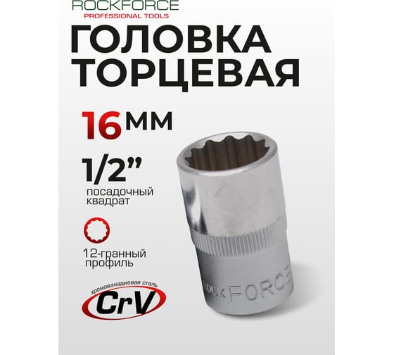 Головка торцевая 12-гранная (16 мм; 1/2DR; L 40 мм) ROCKFORCE RF-54916(11700)