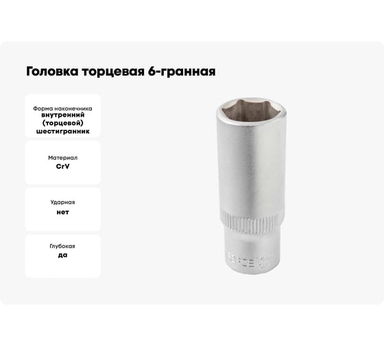 Головка торцевая 6-гранная глубокая (14 мм; L=45 мм; 1/4DR) ROCKFORCE RF-5255014(3090)