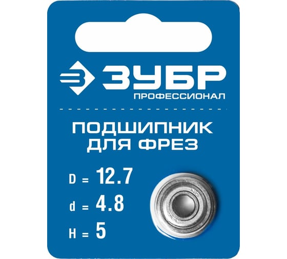 Подшипник для фрез ЗУБР Профессионал 12.7 мм, высота 5 мм 28799-12.7