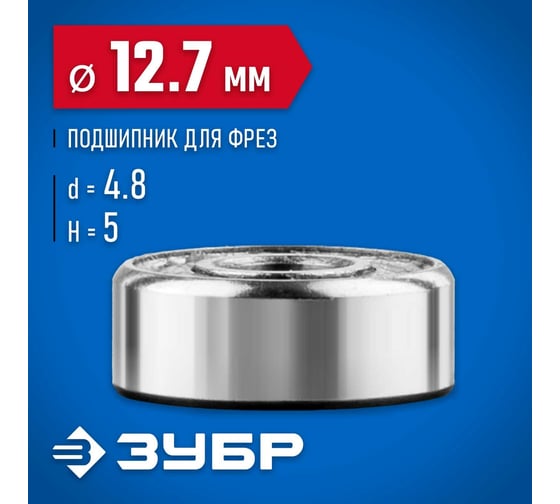 Подшипник для фрез ЗУБР Профессионал 12.7 мм, высота 5 мм 28799-12.7