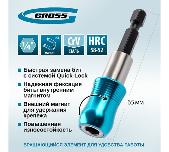 Адаптер для бит с держателем и двойным магнитом,1/4" GROSS 11342