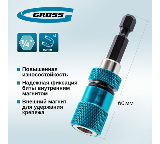 Адаптер для бит с ограничителем и двойным магнитом,1/4" GROSS 11317