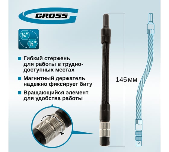 Гибкий переходник для бит, 145 мм, 1/4" GROSS 11367