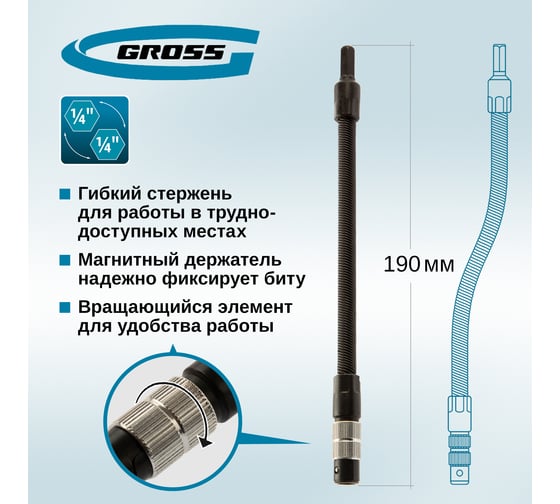 Гибкий переходник для бит, 190 мм, 1/4" GROSS 11369
