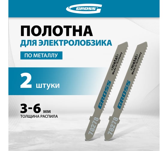 Полотна по металлу T118B, 76х50 мм, шаг 2 мм, 2 шт. GROSS 78278