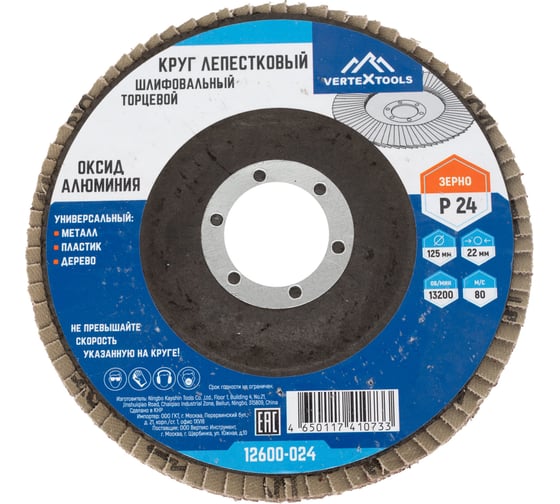 Круг лепестковый торцевой (125х22.2 мм; Р24) Vertextools 12600-024