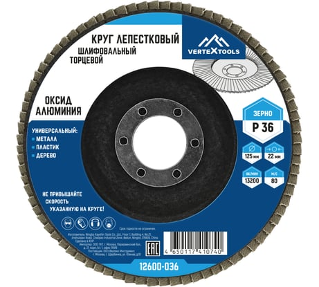 Круг лепестковый торцевой (125х22.2 мм; Р36) Vertextools 12600-036
