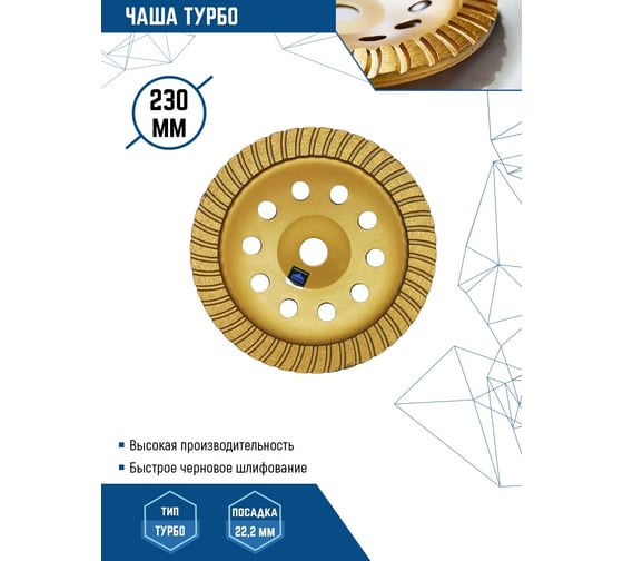 Чаша алмазная турбо (230х22.2 мм) vertextools 0505-04-230-01