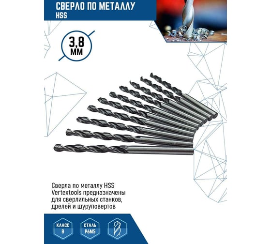 Сверло по металлу HSS (10 шт/уп; 3.8 мм) Vertextools 1122-0380