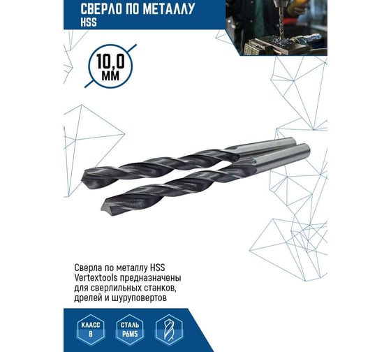 Сверло по металлу HSS (5 шт/уп; 10 мм) Vertextools 1122-1000