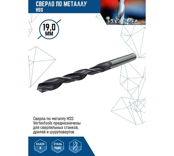 Сверло по металлу HSS (5 шт/уп; 19 мм) Vertextools 1122-1900