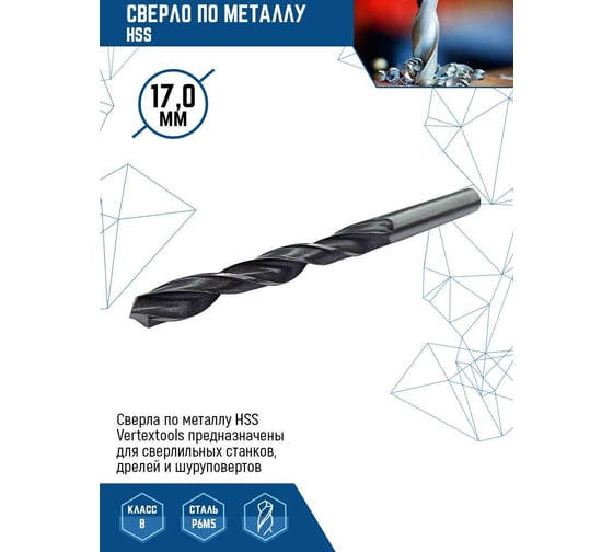 Сверло по металлу HSS (5 шт/уп; 17 мм) Vertextools 1122-1700