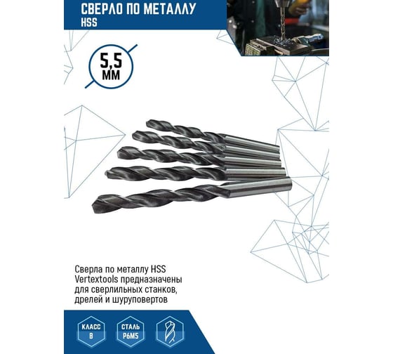 Сверло по металлу HSS (10 шт/уп; 5.5 мм) Vertextools 1122-0550