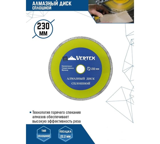 Диск алмазный сплошной (230х22.2 мм) Vertextools 04-230-7