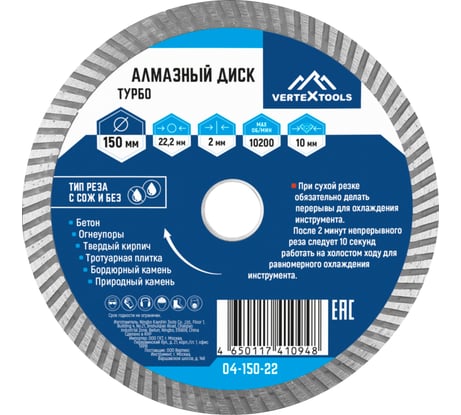 Диск алмазный турбо (150х22.2 мм) Vertextools 04-150-22