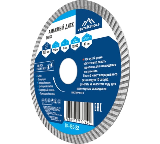 Диск алмазный турбо (150х22.2 мм) Vertextools 04-150-22