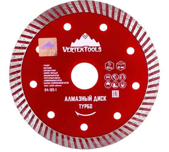 Диск алмазный турбо (125х22.2 мм) Vertextools 04-125-1