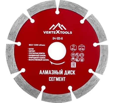 Диск алмазный сегментный (125х22.2 мм) Vertextools 04-125-8