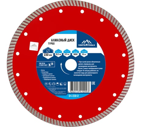 Диск алмазный турбо (230х22.2 мм) Vertextools 04-230-2