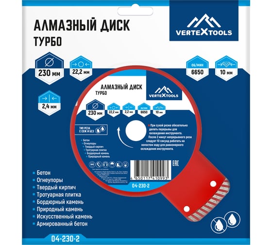 Диск алмазный турбо (230х22.2 мм) Vertextools 04-230-2