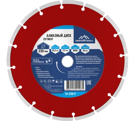 Диск алмазный сегментный (230х22.2 мм) Vertextools 04-230-9