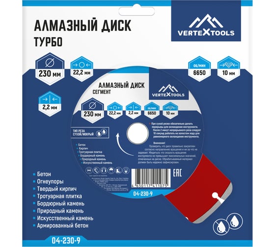 Диск алмазный сегментный (230х22.2 мм) Vertextools 04-230-9