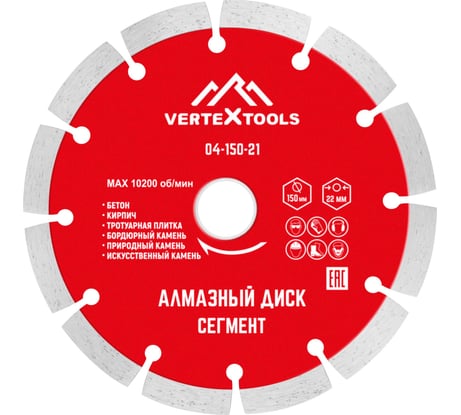 Диск алмазный сегментный (150х22.2 мм) Vertextools 04-150-21