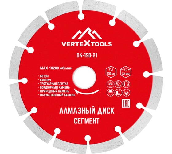 Диск алмазный сегментный (150х22.2 мм) Vertextools 04-150-21