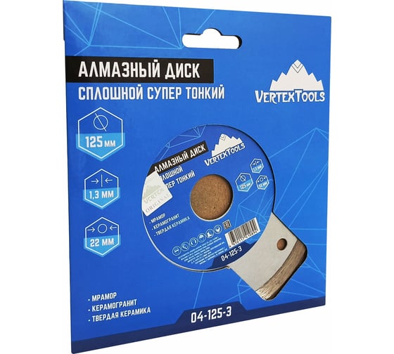 Диск алмазный сплошной супер тонкий (125х22.2 мм) Vertextools 04-125-3