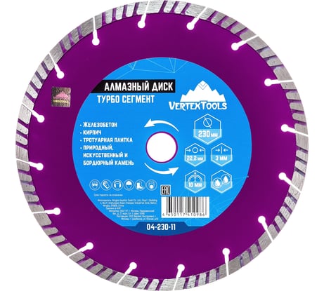 Диск алмазный турбосегментный (230х22.2 мм) Vertextools 04-230-11