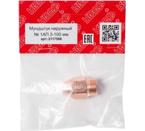 Мундштук наружный (№ 1; 3-100 мм) к резакам типа Р1А, Р1П, Р2А, Р3П, KRASS 2117566