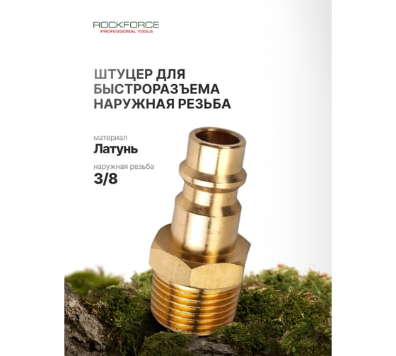 Штуцер для быстроразъема 3/8"M в пластиковом держателе ROCKFORCE RF-SE2-3PM(1961)