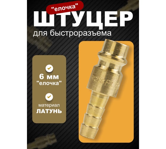 Штуцер для быстроразъема елочка 6 мм в пластиковом держателе ROCKFORCE RF-SE2-2PH(1951)