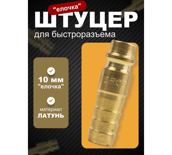 Штуцер для быстроразъема елочка 10 мм в пластиковом держателе ROCKFORCE RF-SE2-4PH(1977)