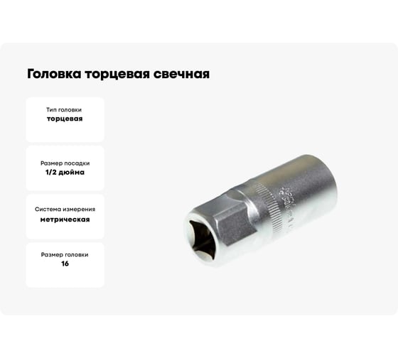 Головка торцевая свечная глубокая с резинкой 16 мм, 1/2"DR Nord-Yada 904442