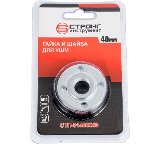 Гайка/шайба для УШМ стп-914 40 мм Strong стп-91410040 1