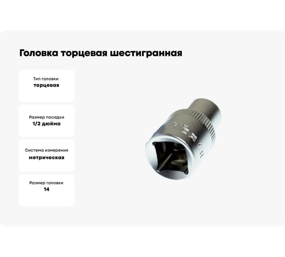 Головка торцевая шестигранная 14 мм, 1/2"DR Nord-Yada 904451