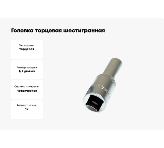 Головка торцевая шестигранная глубокая 19 мм, 1/2"DR Nord-Yada 904477