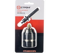 Патрон быстрозажимной стальной стп-908 1813 FQ 2-13 мм, 20UNF, SDS+, 1/2" Strong стп-9081813FQ