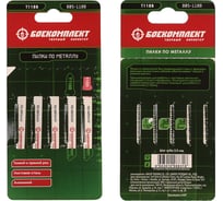 Пилки для лобзика МЕТАЛЛ 5 шт БОЕКОМПЛЕКТ B05-118B