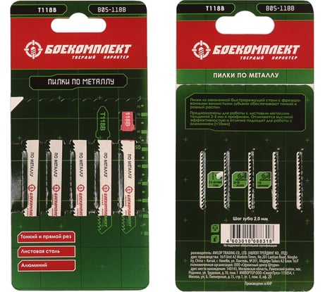 Пилки для лобзика МЕТАЛЛ 5 шт БОЕКОМПЛЕКТ B05-118B
