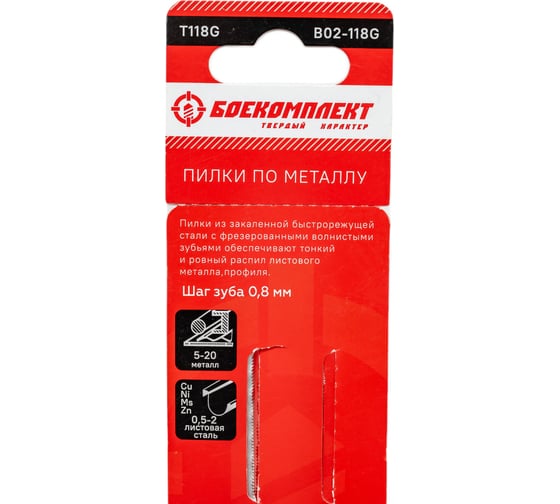 Пилки для лобзика МЕТАЛЛ 2 шт БОЕКОМПЛЕКТ B02-118G