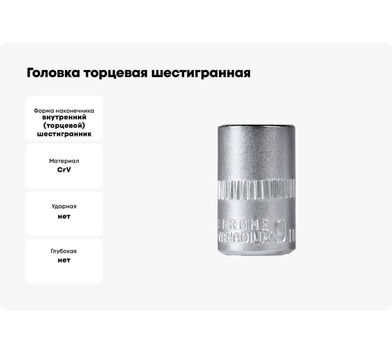Головка торцевая шестигранная 9 мм, 1/4"DR, CR-V Smartbuy SBT-SW-9-14p1