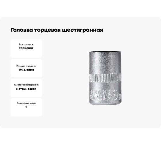 Головка торцевая шестигранная 9 мм, 1/4"DR, CR-V Smartbuy SBT-SW-9-14p1