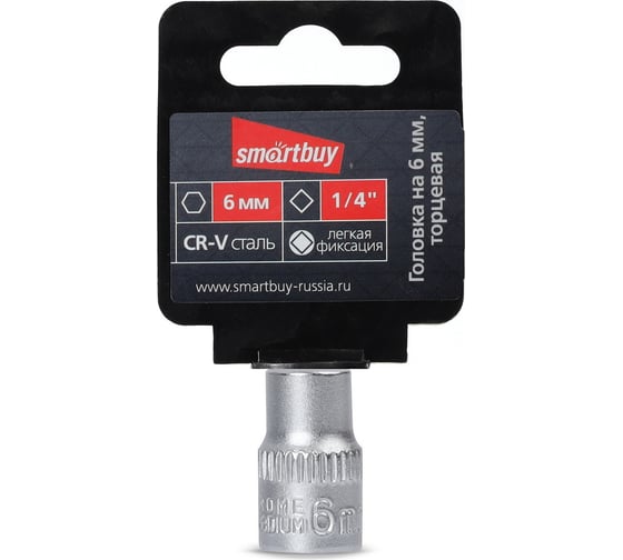 Головка торцевая шестигранная 6 мм, 1/4"DR, CR-V Smartbuy SBT-SW-6-14p1 1