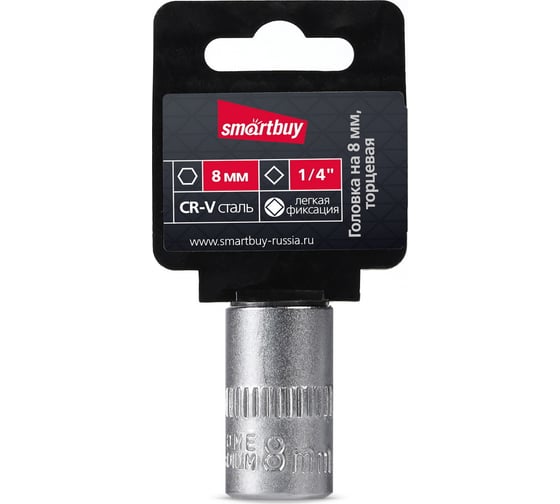 Головка торцевая шестигранная 8 мм, 1/4"DR, CR-V Smartbuy SBT-SW-8-14p1