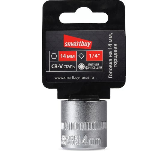 Головка торцевая шестигранная 14 мм, 1/4"DR, CR-V Smartbuy SBT-SW-14-14p1 1