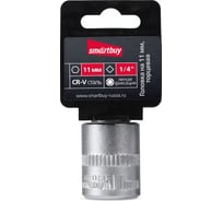 Головка торцевая шестигранная 11 мм, 1/4"DR, CR-V Smartbuy SBT-SW-11-14p1